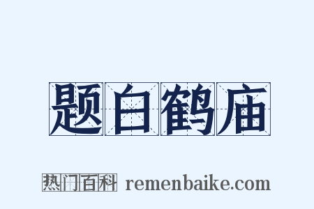 题白鹤庙是什么意思的图片